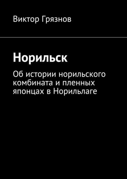 Норильск - Виктор Грязнов