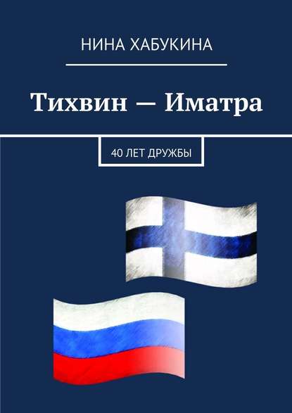 Тихвин – Иматра — Нина Хабукина