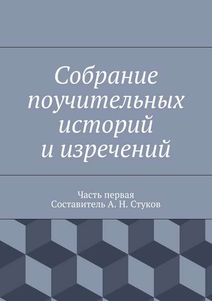 Собрание поучительных историй и изречений. Часть первая - Коллектив авторов