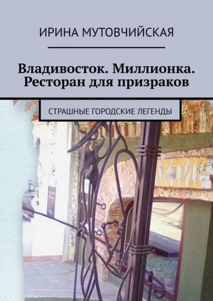 Владивосток. Миллионка. Ресторан для призраков. Страшные городские легенды — Ирина Мутовчийская