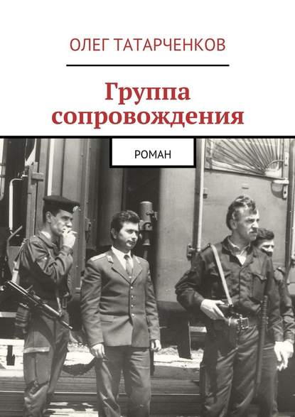 Группа сопровождения — Олег Татарченков