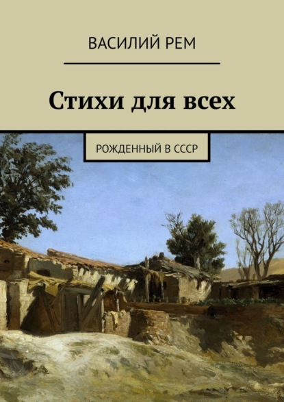 Стихи для всех. Рожденный в СССР — Василий Рем