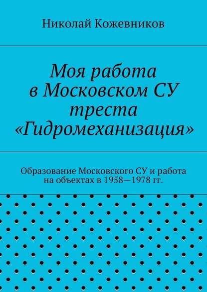 Моя работа в Московском СУ треста «Гидромеханизация» — Николай Николаевич Кожевников