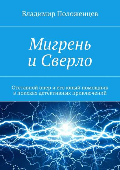 Мигрень и Сверло — Владимир Положенцев