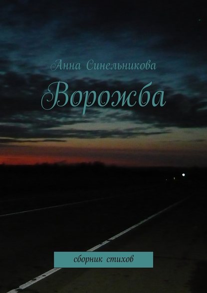 Ворожба. сборник стихов — Анна Синельникова