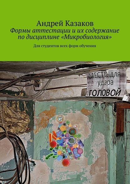 Формы аттестации и их содержание по дисциплине «Микробиология» - Андрей Казаков