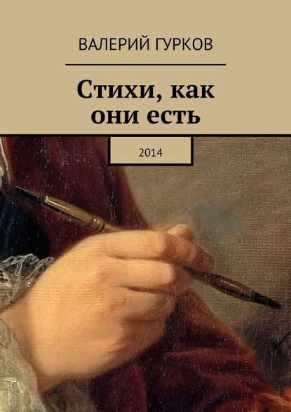 Стихи, как они есть. 2014 - Валерий Гурков