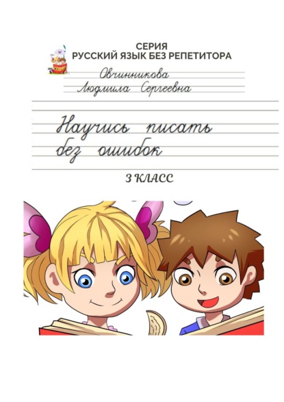 Научись писать без ошибок. 3 класс. Серия «Русский язык без репетитора» - Людмила Сергеевна Овчинникова