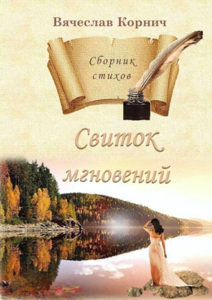 Свиток мгновений. Сборник стихов — Вячеслав Корнич