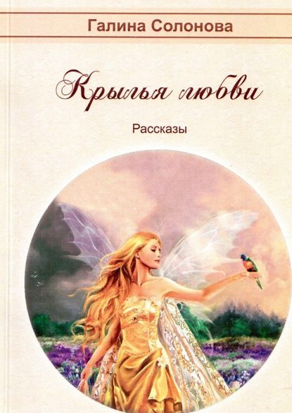 Крылья любви. Рассказы — Галина Солонова