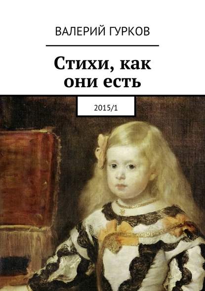 Стихи, как они есть. 2015/1 — Валерий Гурков