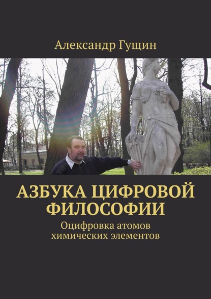 Азбука цифровой философии. Оцифровка атомов химических элементов — Александр Гущин