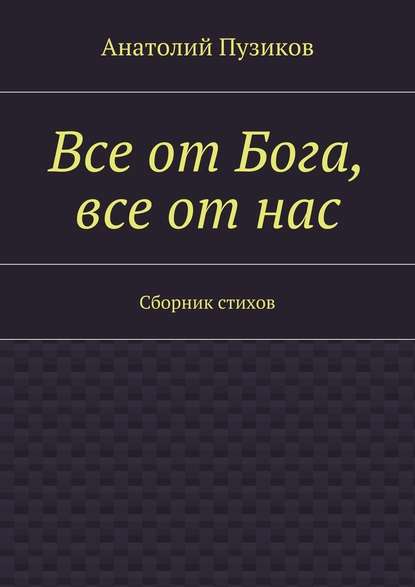 Все от Бога, все от нас - Анатолий Пузиков