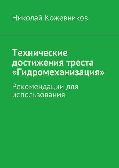 Технические достижения треста «Гидромеханизация» — Николай Николаевич Кожевников