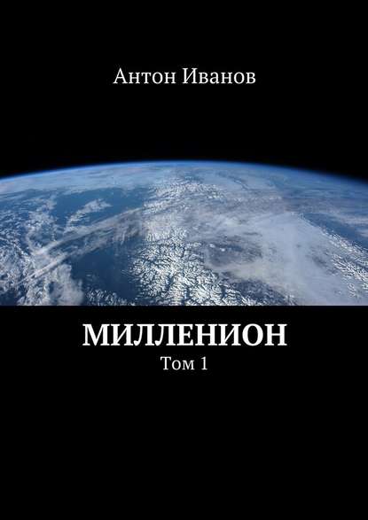 Милленион - Антон Иванов