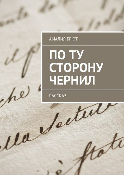 По ту сторону чернил — Амалия Брют