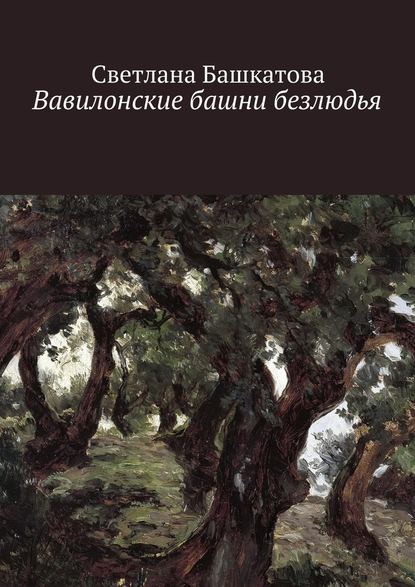 Вавилонские башни безлюдья - Светлана Башкатова