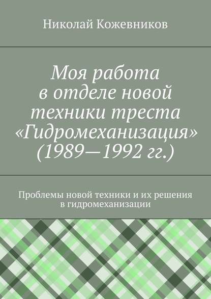 Моя работа в отделе новой техники треста «Гидромеханизация» (1989—1992 гг.) — Николай Николаевич Кожевников