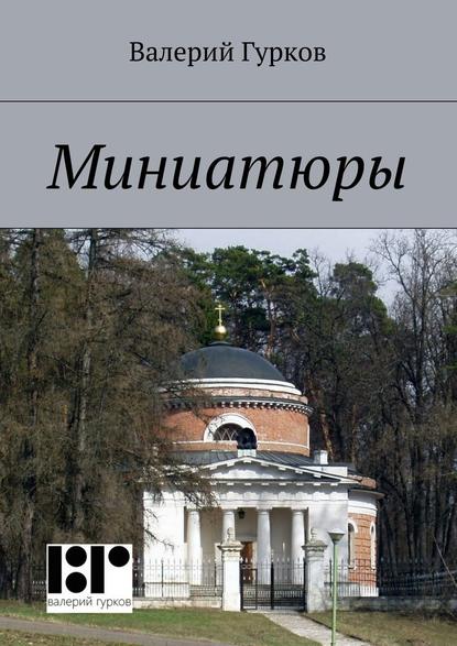 Миниатюры. книга первая - Валерий Гурков