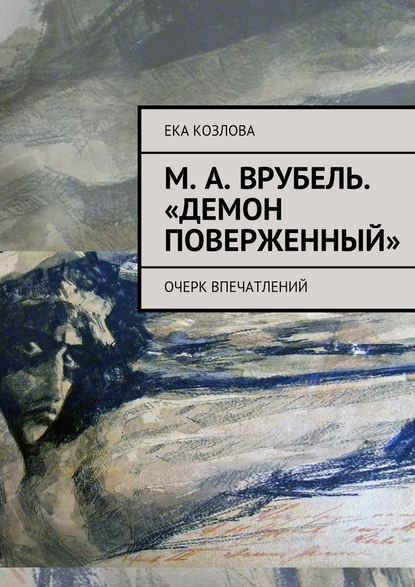 М. А. Врубель. «Демон поверженный» - Ека Козлова