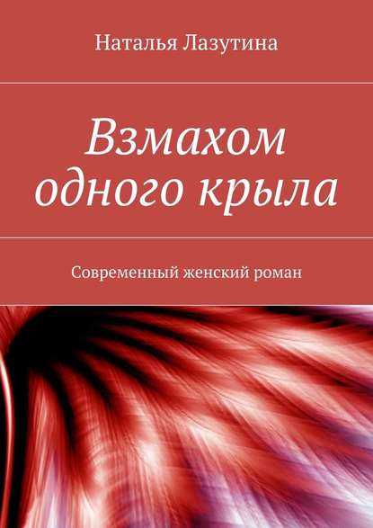 Взмахом одного крыла — Наталья Дмитриевна Лазутина