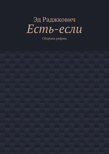 Есть-если. Сборник рифмы — Эд Раджкович