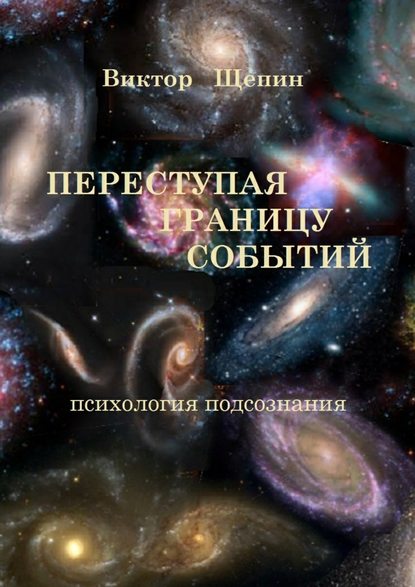 Переступая границу событий. Психология подсознания — Виктор Щепин