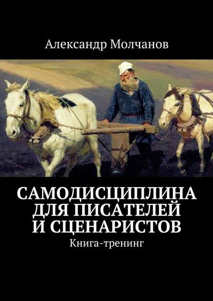 Самодисциплина для писателей и сценаристов - Александр Молчанов