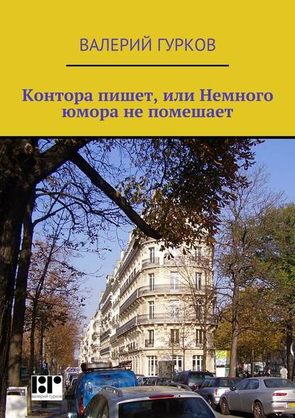 Контора пишет, или Немного юмора не помешает — Валерий Гурков