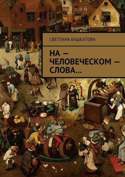 На – человеческом – слова - Светлана Башкатова