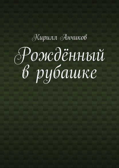 Рождённый в рубашке — Кирилл Анчиков