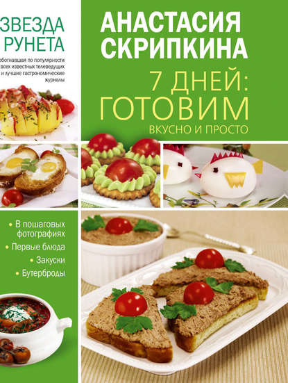 7 дней: готовим вкусно и просто. Первые блюда, закуски, бутерброды — Анастасия Скрипкина