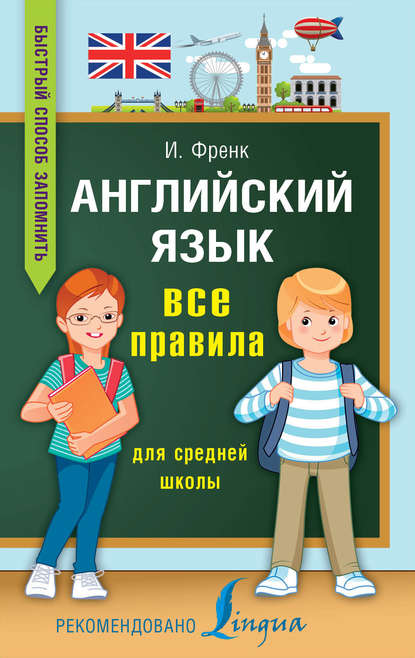 Английский язык. Все правила для средней школы - И. Френк