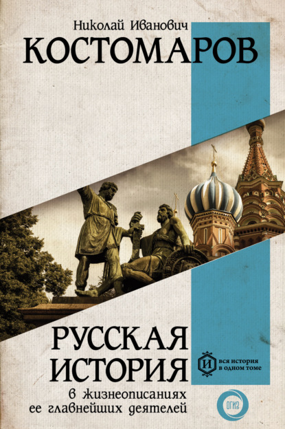 Русская история в жизнеописаниях ее главнейших деятелей — Николай Костомаров