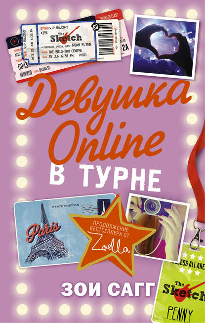 Девушка Online. В турне — Зои Сагг