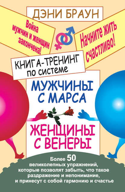 Книга-тренинг по системе «Мужчины с Марса, женщины с Венеры». Более 50 великолепных упражнений - Дэни Браун