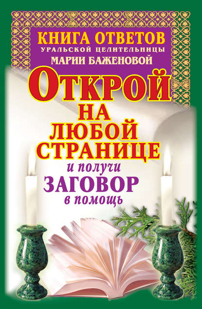 Книга ответов уральской целительницы Марии Баженовой. Открой на любой странице и получи заговор в помощь - Мария Баженова