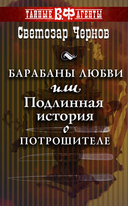 Барабаны любви, или Подлинная история о Потрошителе - Светозар Чернов