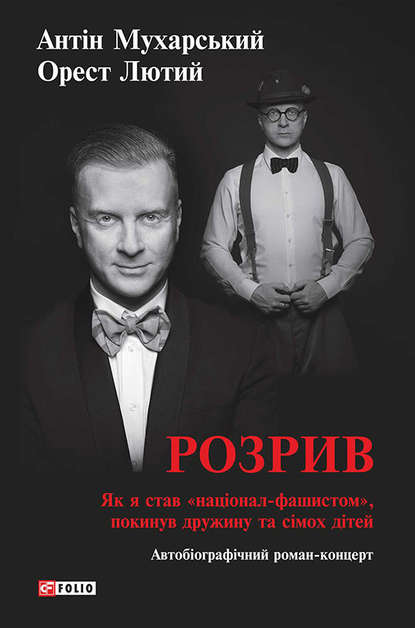 Розрив. Як я став «націонал-фашистом», покинув дружину та сімох дітей — Антін Мухарський