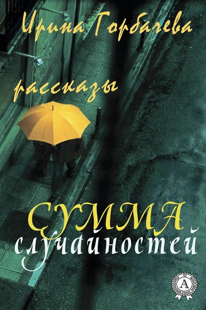 Сумма случайностей (рассказы) — Ирина Горбачева