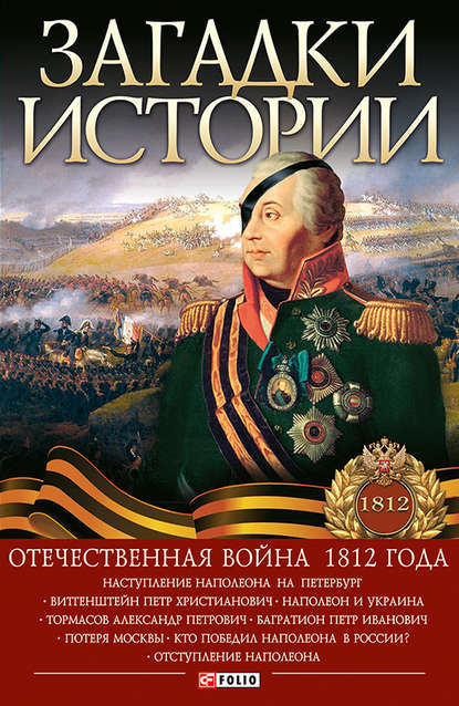 Загадки истории. Отечественная война 1812 года - Александр Кириенко