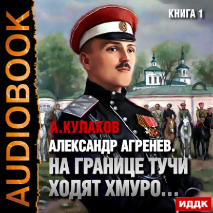 На границе тучи ходят хмуро… — Алексей Кулаков