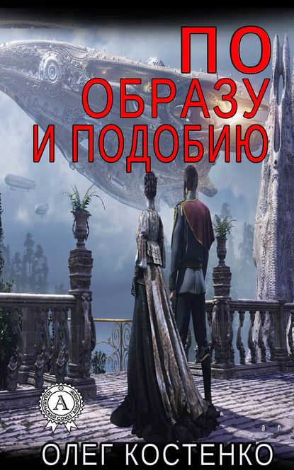 По образу и подобию - Олег Костенко