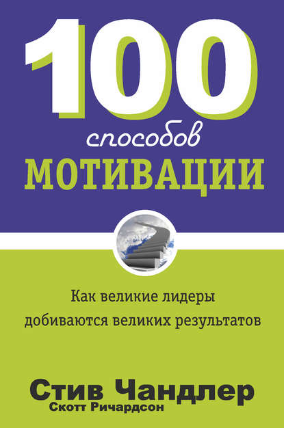 100 способов мотивации - Стив Чандлер