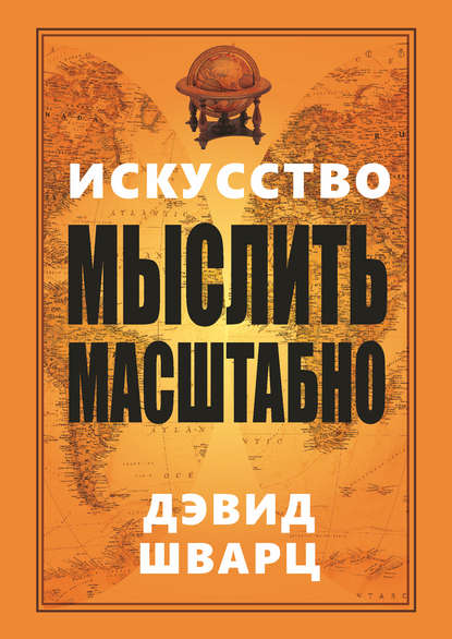 Искусство мыслить масштабно - Дэвид Шварц