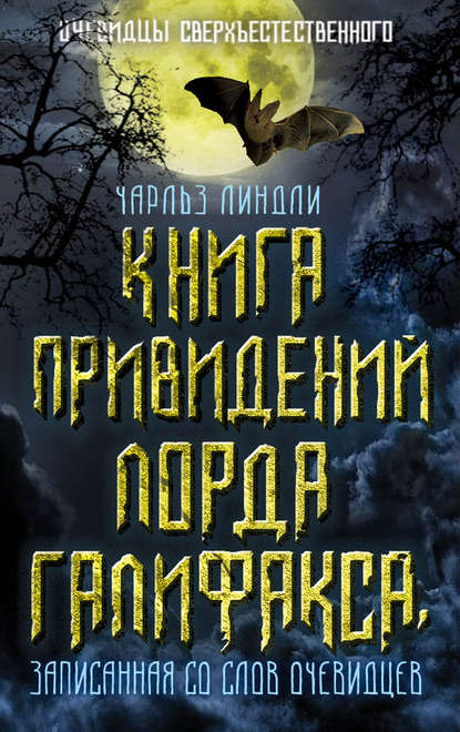 Книга привидений лорда Галифакса, записанная со слов очевидцев - Чарльз Линдли