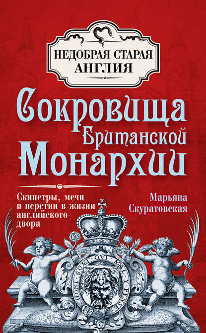 Сокровища британской монархии. Скипетры, мечи и перстни в жизни английского двора - Марьяна Скуратовская