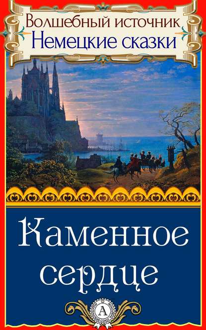 Волшебный источник. Немецкие сказки - Народное творчество