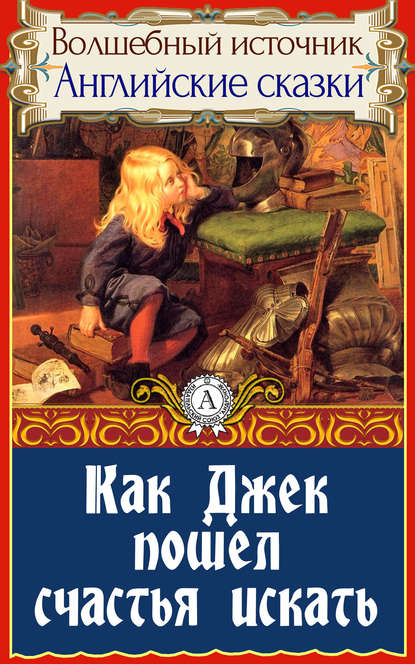 Как Джек пошел счастья искать - Народное творчество