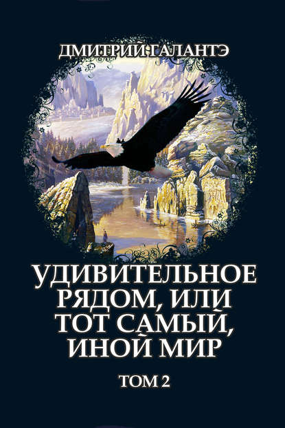 Удивительное рядом, или тот самый, иной мир. Том 2 - Дмитрий Галантэ